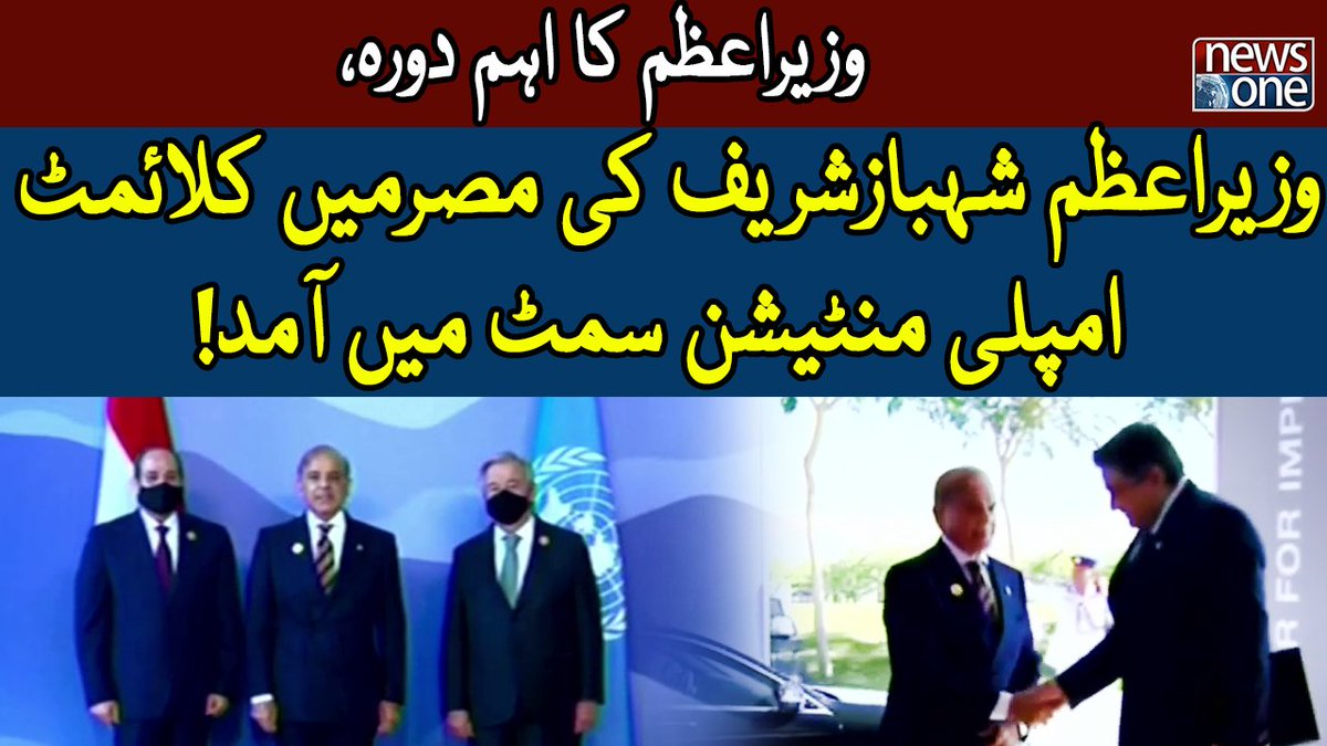 newsonepk's tweet photo. PM Shehbaz Sharif Arrival at the Climate Implementation Summit in Egypt ... https://t.co/xKfQfdT6DK
#NewsOne #PMShehbazSharif #Egypt #ClimateImplementationSummit https://t.co/w9Evbdc4Dm