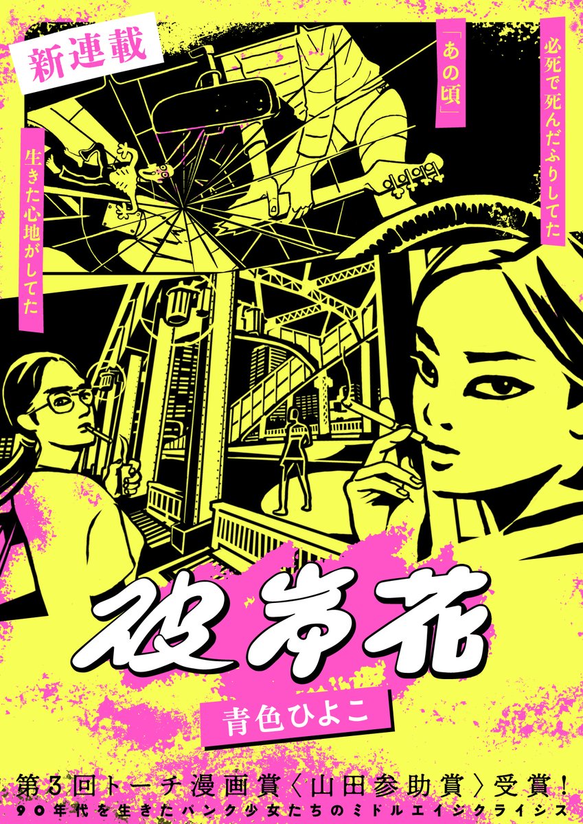 【🐘檻は鏡のように🧢】
青色ひよこ『彼岸花』18曲目を公開しました!

https://t.co/KhiZawrHME

「自分が変わればいいやって思うじゃん 夫婦って…」
友人親子と動物園にきたキョンシーとヒロシ。しかし黙々と檻を見つめるキョンシーの様子が…
40代パンクスの静かな波乱の物語、絶賛全話公開中🌹 
