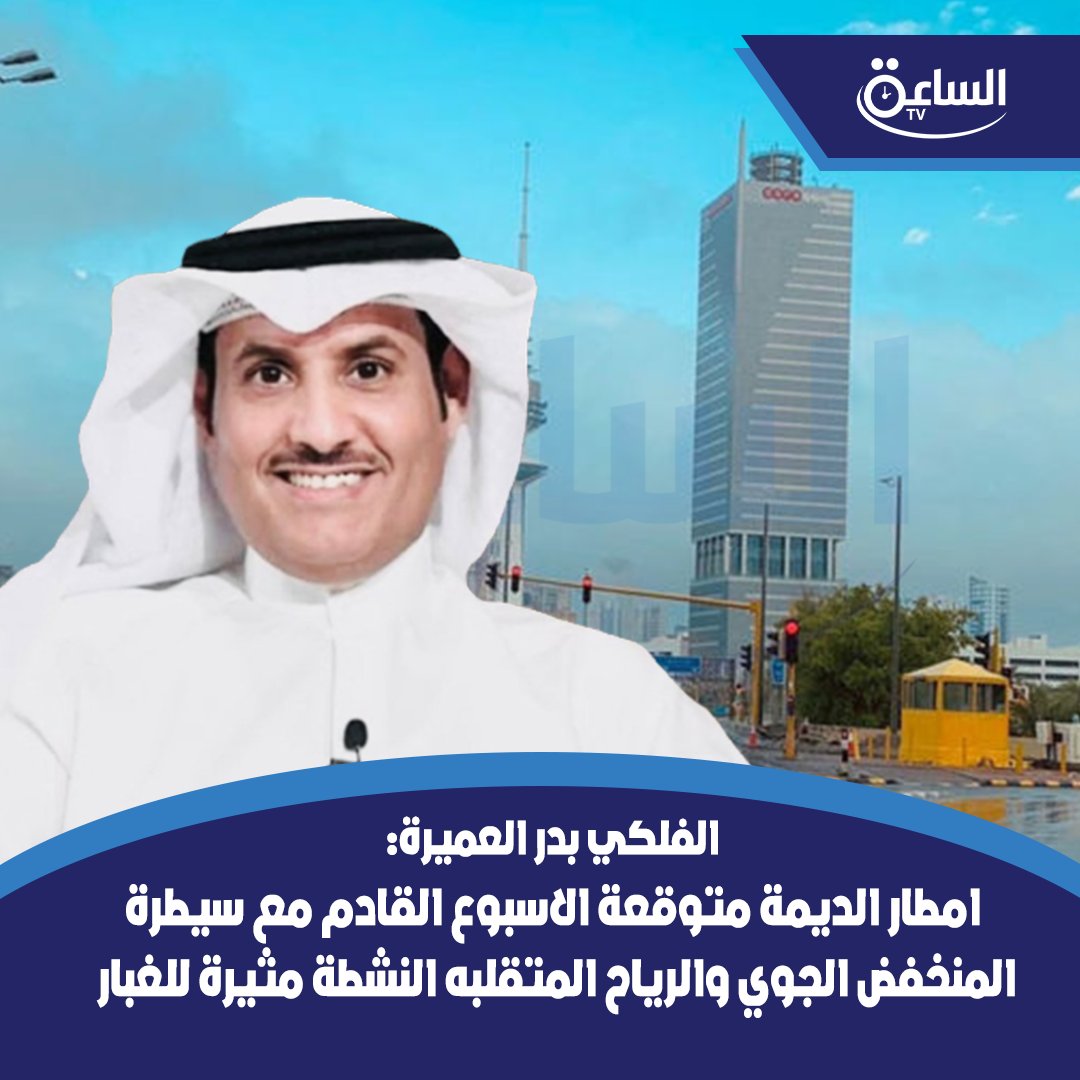 الفلكي #بدر_العميرة: #أمطار_الديمة متوقعة الاسبوع القادم مع سيطرة المنخفض الجوي والرياح المتقلبة النشطة مثيرة للغبار  بالمناطق المكشوفة
<a href="/Baderx2002/">الفلكي ؛ بدر العميرة</a>