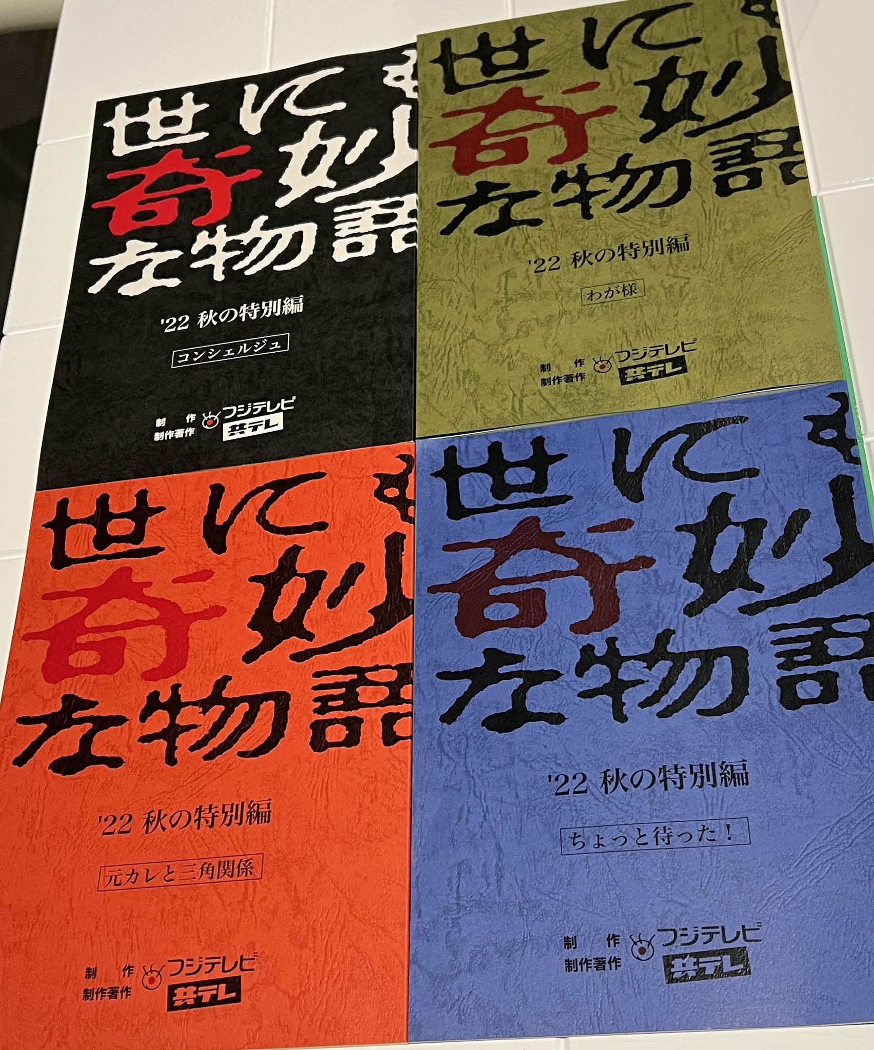 「世にも奇妙な物語」11/12(土)よる9時から放送 😎 on Twitter