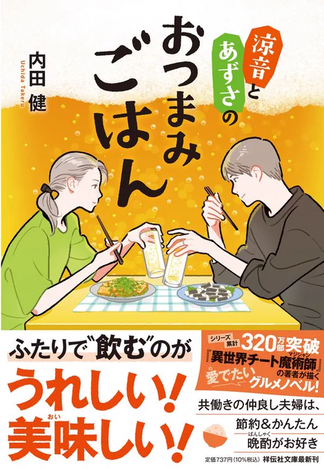 11/11頃発売 『涼音とあずさのおつまみごはん』 内田 健 著 祥伝社文庫  カバーイラストを担当しました。  