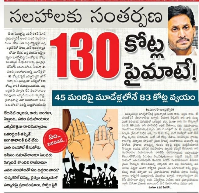 PITCHBOSS's tweet image. 45 మంది సలహాదారులు.....
మూడేళ్లలో వాళ్లకు చెల్లించిన జీతాలు 130 కోట్లకు పై మాటే.......
మూడేళ్లలో ఆంధ్రప్రదేశ్లో అభివృద్ధి శూన్యం.... ప్రజాధనం వృధా....
#SaveAndhraPradesh 
#JaganfoolingAndhra
#FinancialEmergencyInAp
#JaganPaniAyipoyindhi
