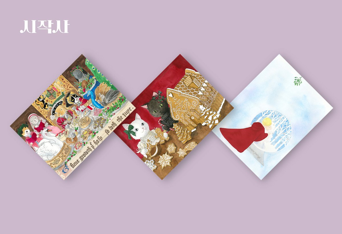 연말이 다가오고 시작사 크리스마스 카드가 나왔습니다
올해는 멜로우송, 권서영, 실키 작가님이 2023년 한정판 크리스마스 카드들을 만들어주셨어요 시작사 오리지널 카드도 덤으로 있습니다
평균보다 아주 약간만 더 큰 크리스마스 카드로 연말을 준비해 보세요
sizaksa.com