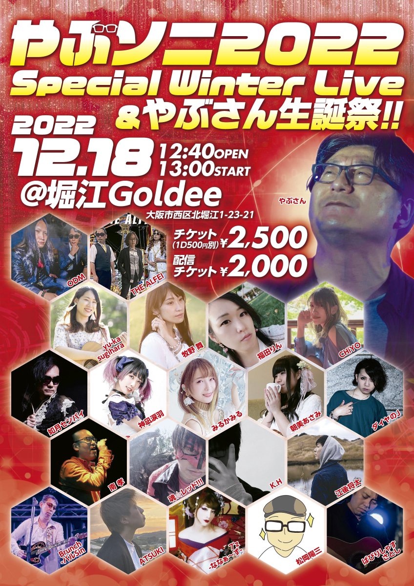 tUFFOeuuc4iefom's tweet photo. 12/18(日)のやぶソニ2022
Special Winter Live&amp;やぶさん
生誕祭🎉🎉

出演者決定‼️

今年もたくさんの素晴らしい
素敵な演者が
出演していただけます😊

この日は少しでもいいので
顔出してお声かけて下さい😅 https://t.co/zkVr3lCIVx