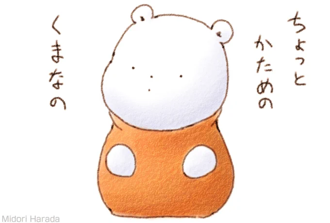 きょうの くまさんは ちょっと かためなの はーどぼいるどなの ふわふわ 