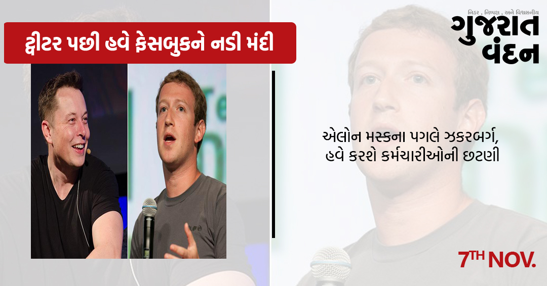 GujaratVandan's tweet photo. ટ્વીટર પછી હવે ફેસબુકને નડી મંદી
એલોન મસ્કના પગલે ઝકરબર્ગ, હવે કરશે કર્મચારીઓની છટણી
.
@gujarat_vandan
#gujaratvandan #gujaratvandannews #newsupdate #gujaratinews #twitter #facebook #elonmusk #markzuckerberg #fire #fireout #filterout #employees https://t.co/bQJsVd67Hg