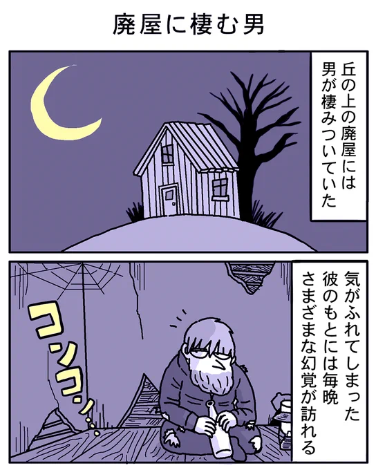 廃屋に棲む男 (1/2)#物語断片集#漫画が読めるハッシュタグ 