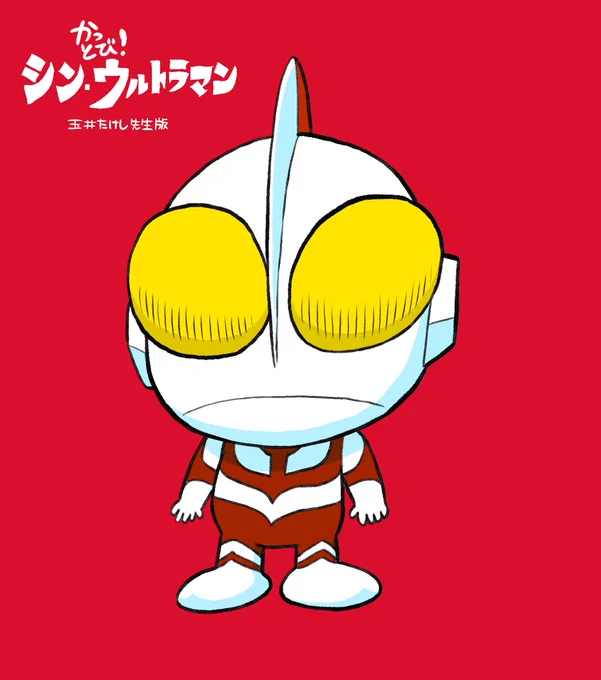 おまけ映画公開のときに描かずにはいられなかった玉井たけし先生風シン・ウルトラマン。再掲。 