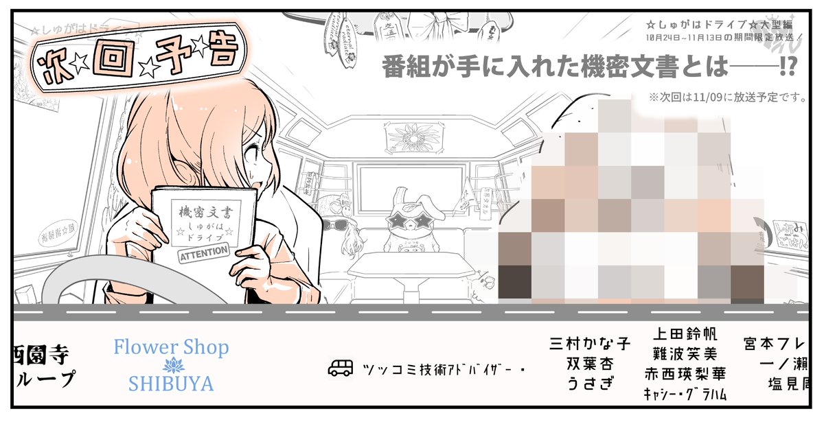 次回、「番組が手に入れた機密文書とは!?──」
お楽しみに! 