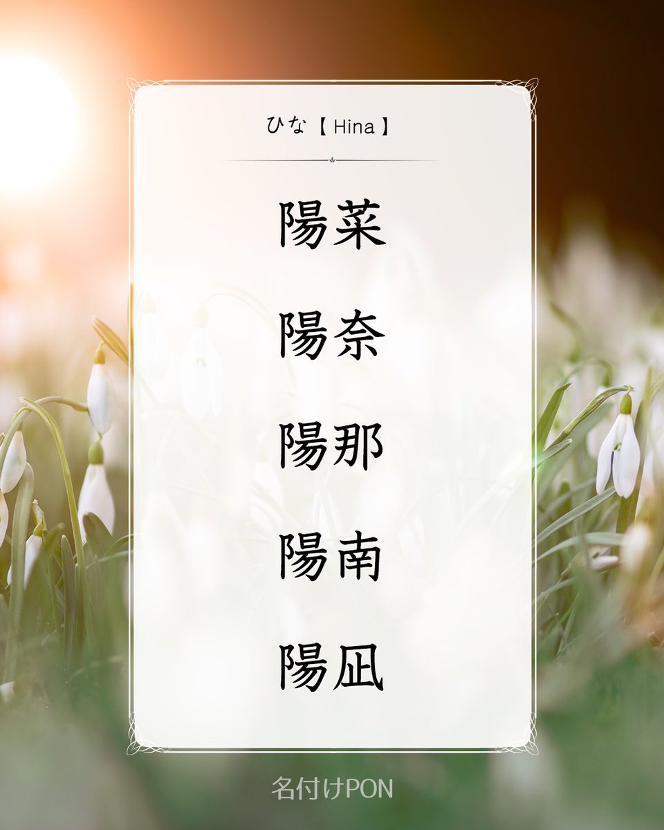名付けポン 赤ちゃんの名前集 ひな と読む女の子の名前 漢字 その1 ひな は愛らしい響きで人気です お日様の暖かさを感じる名前 クールな印象の名前など さまざまな漢字で表現しました その2に続きます