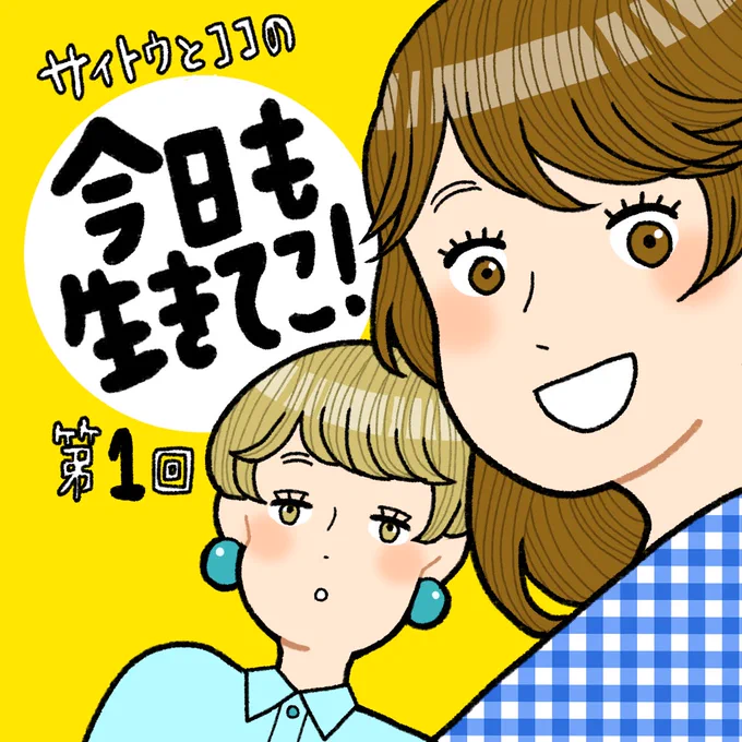 【✨新連載のお知らせ📰】

日経新聞の新しいインスタアカウントで漫画の連載が始まります🥳
働く女ふたりが主人公で、日々を戦うアナタを愛する気持ちで描いています笑💕
隔月月曜日更新なので、ぜひフォローして読んでみてね‼️

👇コチラから
https://t.co/V0OvvcMwf6 