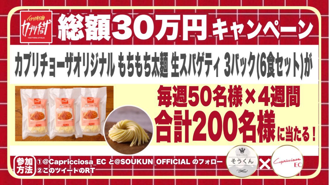 そうくん (@soukun_official) on Twitter photo /
#カプリチョーザ 公式EC様コラボ
総額30万円!豪華プレゼント企画
人気のもちもち太麺 生スパゲティ
6食セットが200名様に当たる🎁
\
🍀応募方法
①僕と<a href="/Capricciosa_EC/">カプリチョーザ公式EC</a> のフォロー
②この投稿をリツイート(引用で2倍)
🍀締切
12月5日23時59分 #毎日応募
当選者様にはDMが届きます💌 /
#カプリチョーザ 公式EC様コラボ
総額30万円!豪華プレゼント企画
人気のもちもち太麺 生スパゲティ
6食セットが200名様に当たる🎁
\
🍀応募方法
①僕と<a href="/Capricciosa_EC/">カプリチョーザ公式EC</a> のフォロー
②この投稿をリツイート(引用で2倍)
🍀締切
12月5日23時59分 #毎日応募
当選者様にはDMが届きます💌