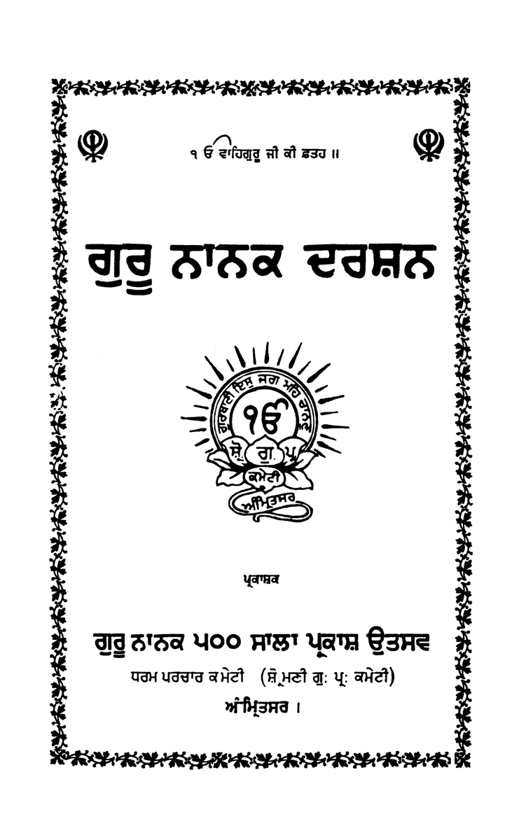SikhDigiLib's tweet photo. Celebrating the Prakash Purab of Guru Nanak Dev ji
ਗੁਰੂ ਨਾਨਕ ਦਰਸ਼ਨ
https://t.co/Eh5DM9XKKN
#ਗੁਰੂ_ਨਾਨਕ #Guru_Nanak #गुरु_नानक #Guru_Nanak_Jayanti #गुरु_नानक_देव_प्रकाशोत्सव #ਗੁਰੂ_ਨਾਨਕ_ਪ੍ਰਕਾਸ਼ਪੁਰਬ #Sikh_Digital_Library #ਸਿੱਖ_ਡਿਜਿਟਲ_ਲਾਇਬ੍ਰੇਰੀ https://t.co/mvLGGGVR1j