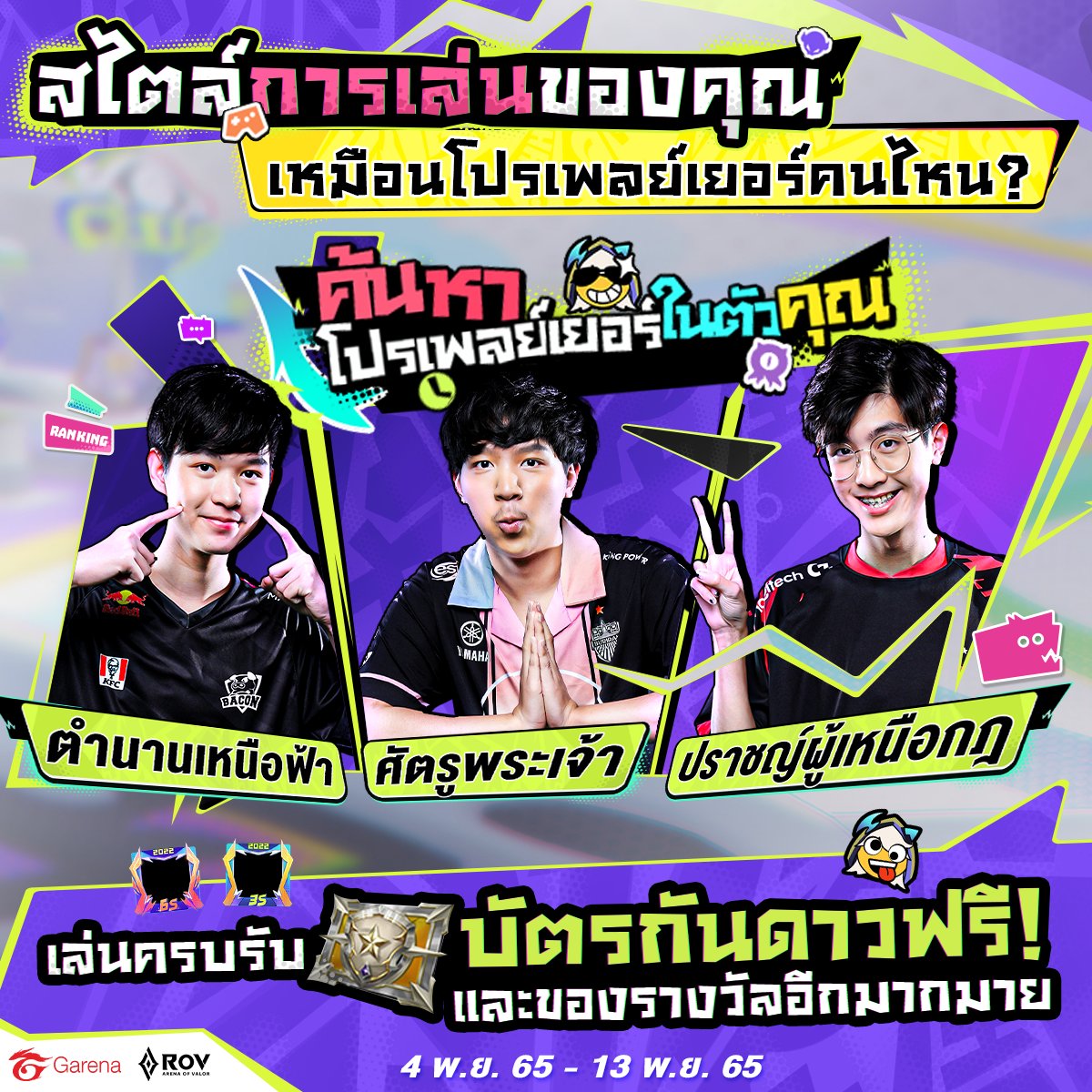 GarenaRoVTH's tweet photo. มาค้นหาโปรเพลย์เยอร์ในตัวคุณกันเถอะ! เพียงทำภารกิจ “ค้นหาโปรเพลย์ในตัวคุณ” แจกบัตรกันดาวฟรี พร้อมของรางวัลเพียบ รู้แล้วก็เข้าเกมไปเล่นเลย! ระยะเวลา : 4 พ.ย. 2565 - 13 พ.ย. 2565 #RoV #RPL2022Winter #RoVProLeague #RPL https://t.co/u8z2z8fKDC