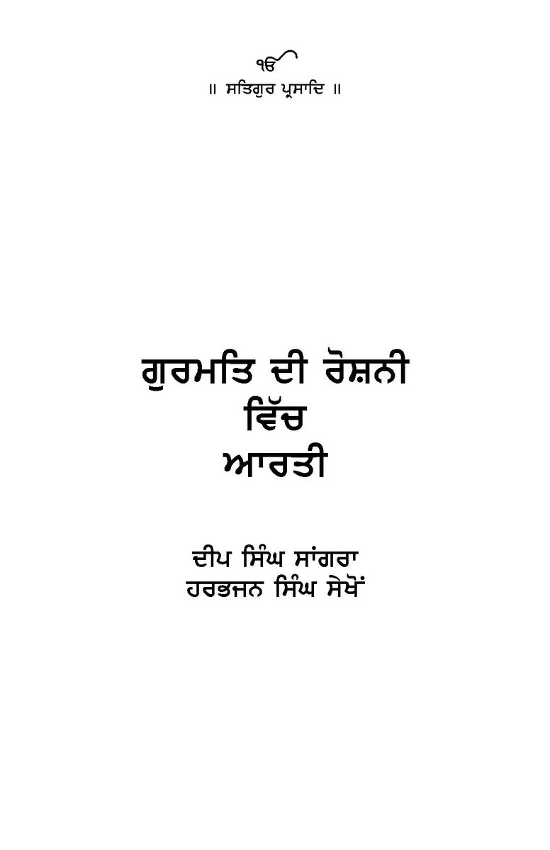 SikhDigiLib's tweet photo. Celebrating the Prakash Purab of Guru Nanak Dev ji
ਗੁਰਮਤਿ ਦੀ ਰੋਸ਼ਨੀ ਵਿੱਚ ਆਰਤੀ - ਦੀਪ ਸਿੰਘ ਸਾਂਗਰਾ, ਹਰਭਜਨ ਸਿੰਘ ਸੇਖੋਂ
https://t.co/1mNGiOHqhK
#ਗੁਰੂ_ਨਾਨਕ #Guru_Nanak #गुरु_नानक #Guru_Nanak_Jayanti #गुरु_नानक_देव_प्रकाशोत्सव #ਗੁਰੂ_ਨਾਨਕ_ਪ੍ਰਕਾਸ਼ਪੁਰਬ #Sikh_Digital_Library https://t.co/T5DkMJR6s3