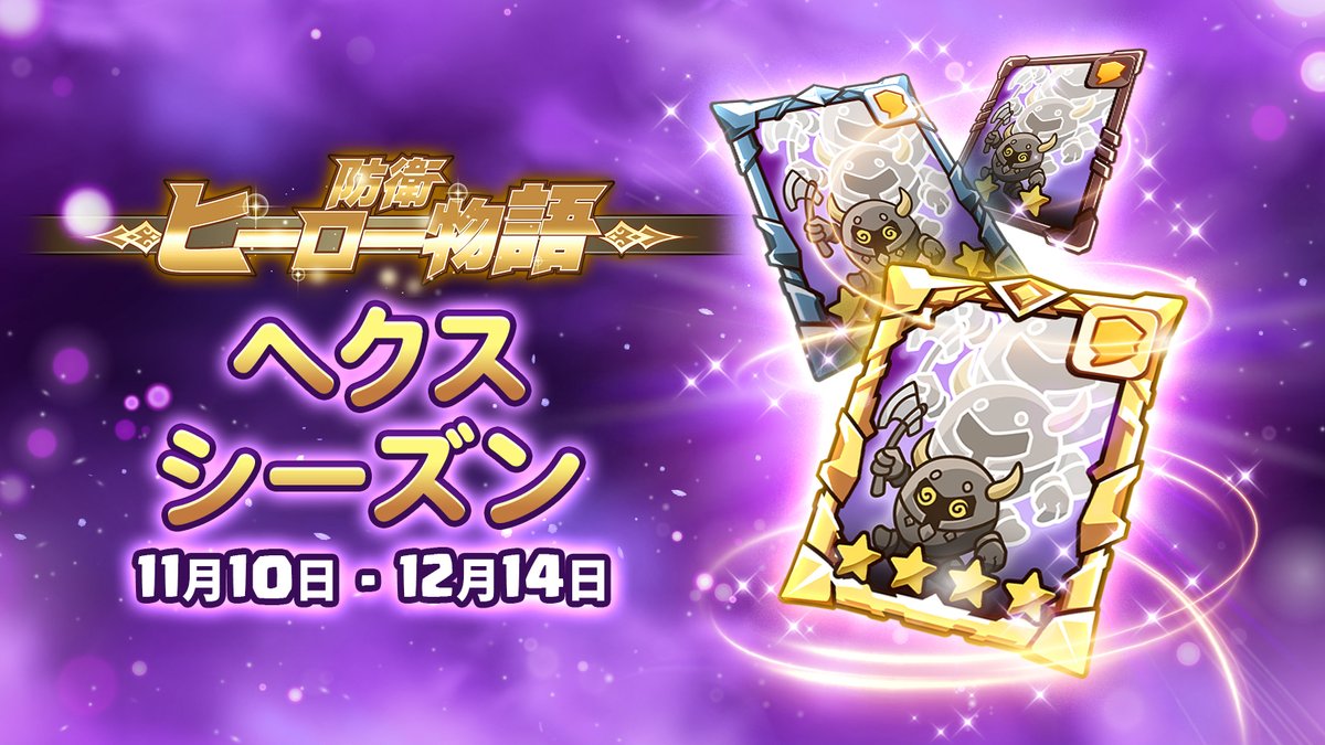 📣11月10日(木)からクランクエスト「ヘクスシーズン2022」がが開幕❗

🫥今回のシーズンカードは「ミニマムの呪い」✨🤏

⚔️前回よりも上位リーグを目指そう💪🤩

iOS: apple.co/3pymA2B
Google Play: bit.ly/3pwWc95

#防衛ヒーロー物語 #タワーディフェンス