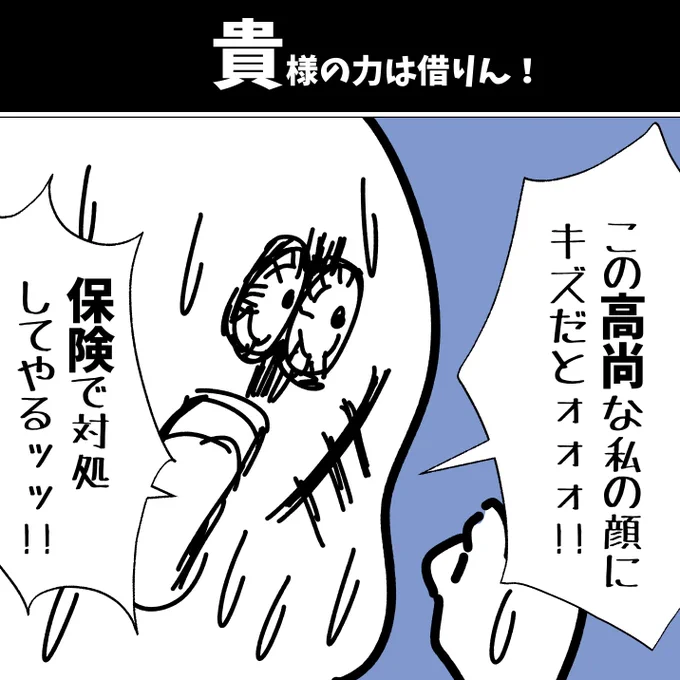 【貴様の力は借りん!!】

#漫画が読めるハッシュタグ  #初投稿です 