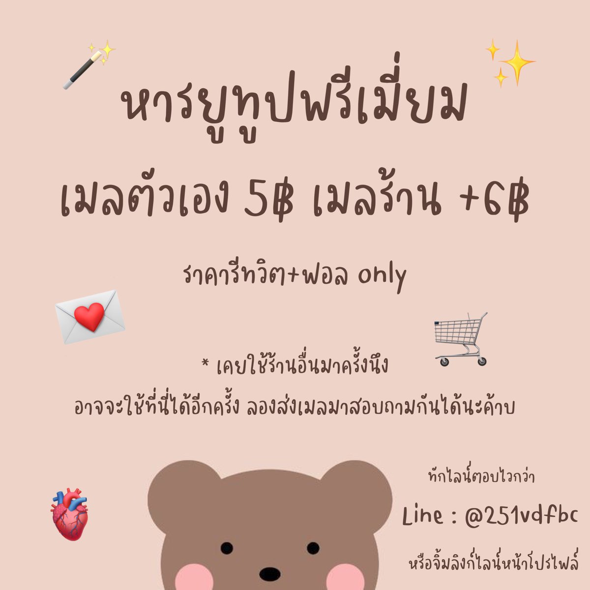 พร้อมส่ง | ยูทูปพรีเมียม | ทักไลน์ตอบไวกว่า tweet media
