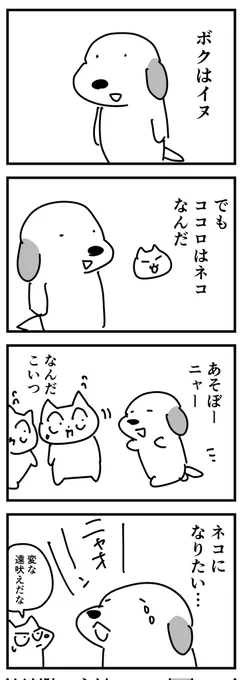 イヌなの?ネコなの?
(四コマ) 