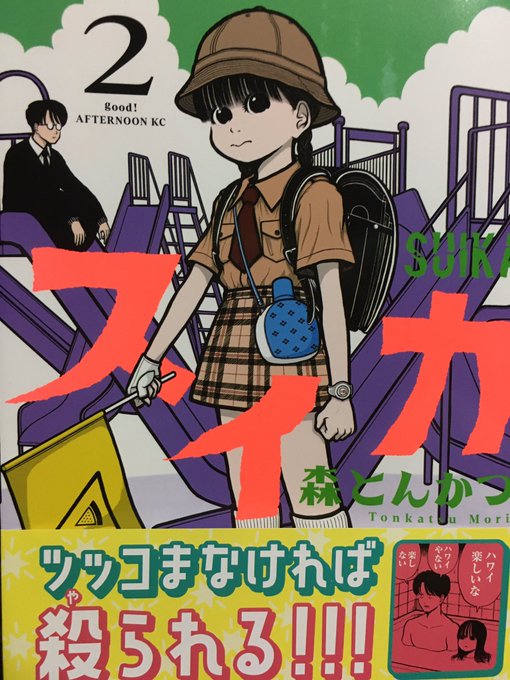 『スイカ』の2巻が発売されました。
よろしくお願いいたします。

◆Amazon
https://t.co/oAVIXkcTi7

◆書店一覧
https://t.co/QL8rNxpLPg 