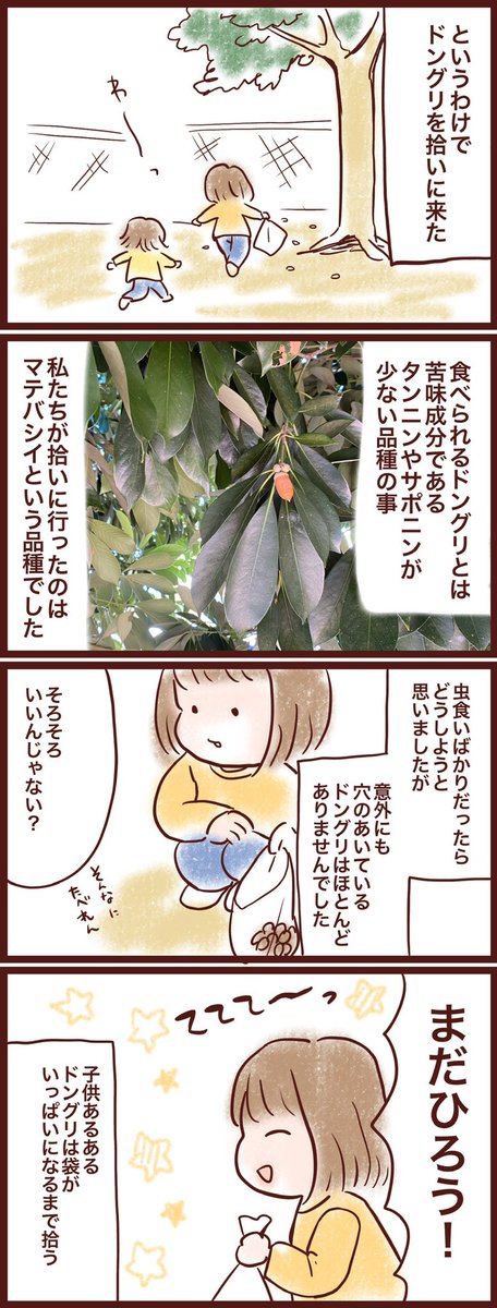 ドングリ食べてみた日の事!
#育児絵日記
#漫画が読めるハッシュタグ 
#みかりん日記 