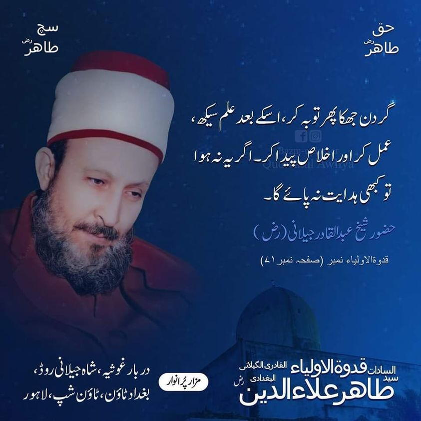 pakizaqadri's tweet photo. گردن جھکا پھر توبہ کر، اسکے بعد علم سیکھ، عمل کر اور اخلاص پیدا کر۔ اگر یہ نہ ہوا تو کبھی ہدایت نہ پائے گا۔
حضور شیخ عبد القادر جیلانی رض
#مرحبا_یاغوث_اعظم #یا_غوث_اعظم #11shareef
#سگِ_درِطاہرعلاوؑالدینؓ #سگِ_القادریہ https://t.co/ng1GKAFckP