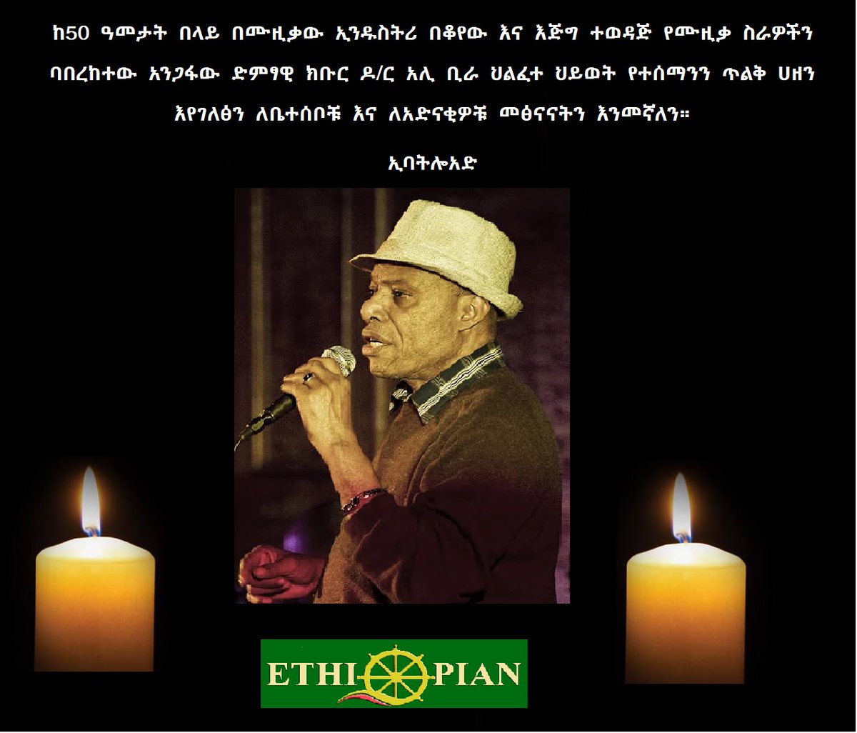 eslse_'s tweet photo. It is with great sadness that we have learned of the passing of the legendary artist Ali Bira, who has been in the Ethiopian music industry for over 50 years.
We would like to convey our deepest and most sincere condolences to his family and fanatic.
#ESLSE https://t.co/RPFVh6WtYB
