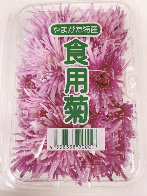 先日の小さいメロンに続き「料理した事ないもの食べてみよう」の巻今回はフォロワーさんに思い出させて頂いた「菊」母が昔よく食べさせてくれました山形出身の母の実家(農家)では庭に菊を植え咲くと近所にも配っていたそうです軽く茹で、甘酢をかけて美味しかったです! 