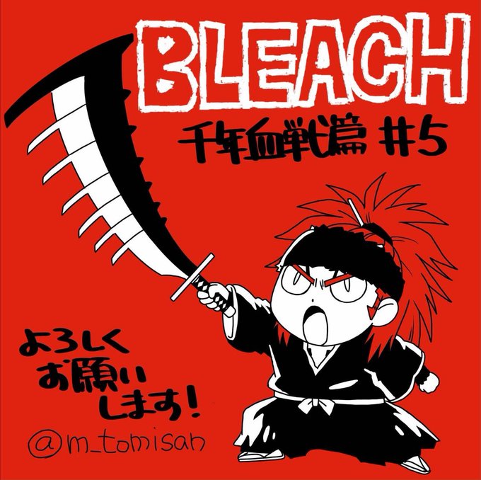 「BLEACH千年血戦篇」のTwitter画像/イラスト(新着))