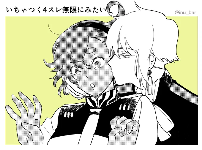 いちゃつく4スレ無限にみたい 