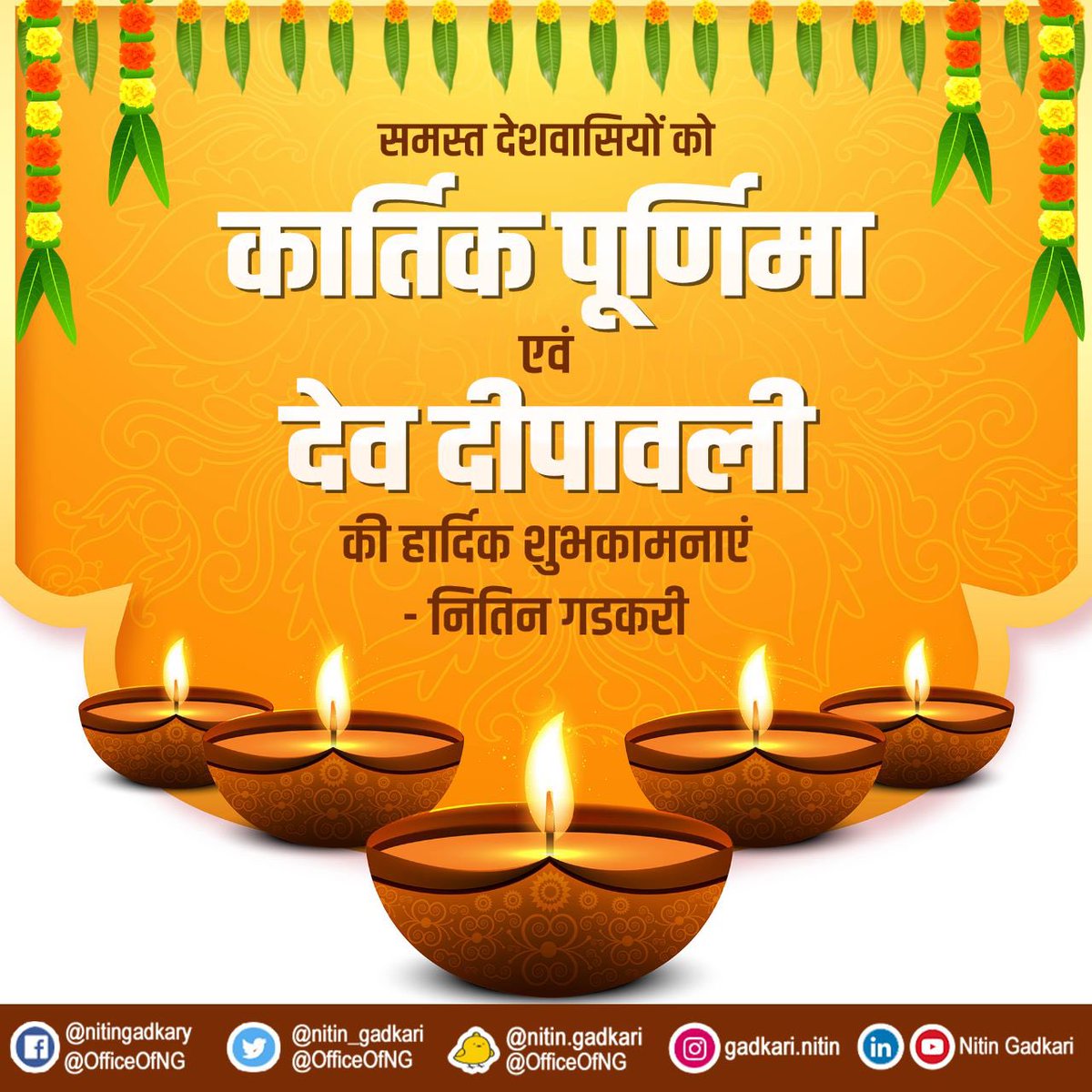 समस्त देशवासियों को कार्तिक पूर्णिमा एवं देव दीपावली की हार्दिक शुभकामनाएं। #KartikPurnima #DevDeepawali