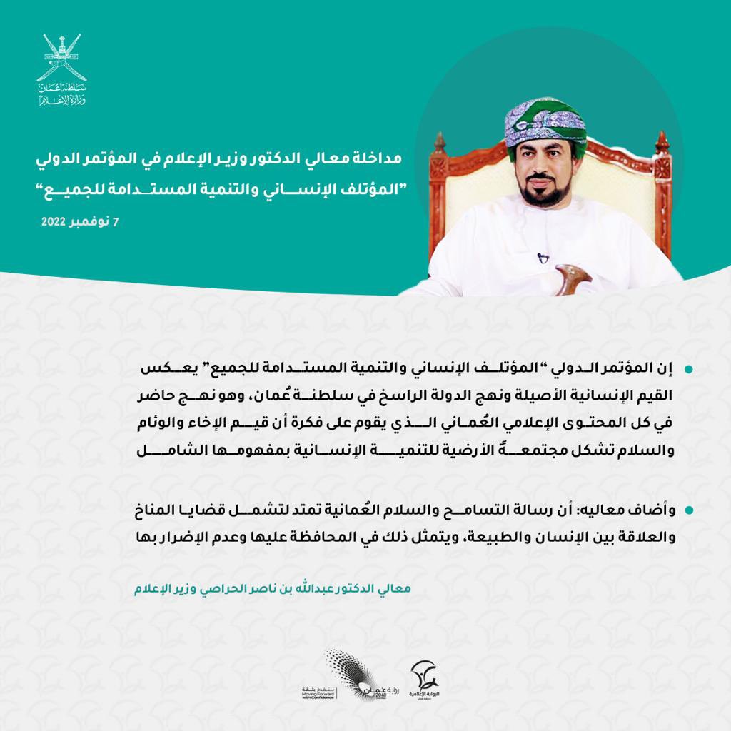 omaninfo1's tweet photo. "إن رسالة التسامح والسلام العُمانية تمتد لتشمل قضايا المناخ والعلاقة بين الإنسان والطبيعة، ويتمثل ذلك في المحافظة عليها وعدم الإضرار بها"
* معالي الدكتور عبدالله بن ناصر الحراصي وزير الإعلام. https://t.co/YtYSRjid4J