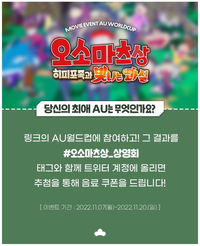 osmt_hipipo's tweet photo. 💫당신의 최애 AU는 무엇인가요?💫

링크의 AU월드컵에 참여하고
결과 화면을 #오소마츠상_상영회 태그와 함께 트위터 계정에 올리면 추첨을 통해 음료 쿠폰을 드립니다! 

🍎AU 월드컵 링크: https://t.co/3CVvXEuG5M
🍎참여기간: 11/7(월)-11/13(일) https://t.co/8fGMIcVtQC