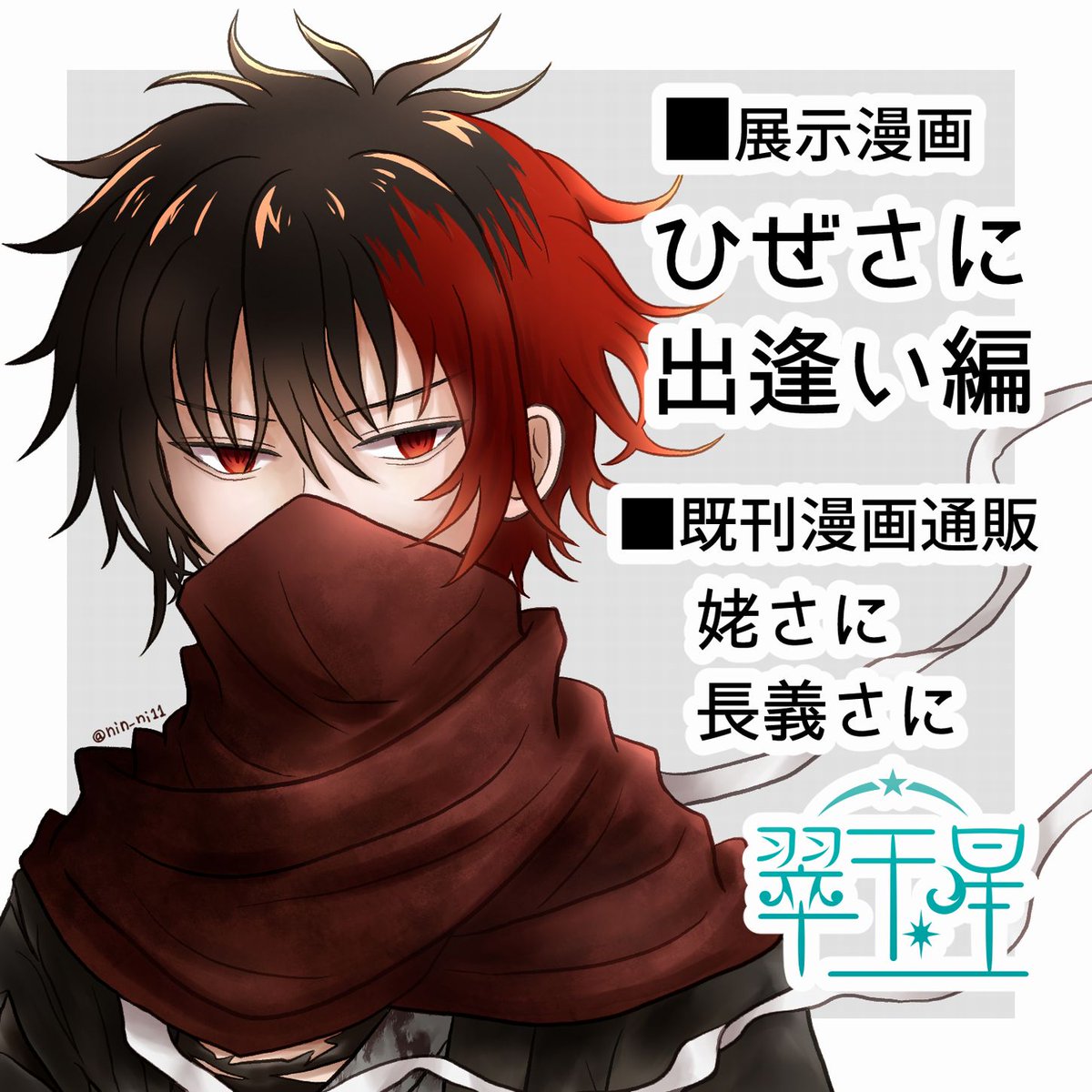 【サークル参加します!】2023年6月4日(日)第7回 女審神者オンラインイベント 紫陽花 https://t.co/UNXI0Gm2CZ #さにイベ紫陽花 
改めてお知らせ…!
拙宅ひぜさにきっかけ漫画の展示を予定してます。
既刊姥さに、長義さにの通販もあります☺️ 