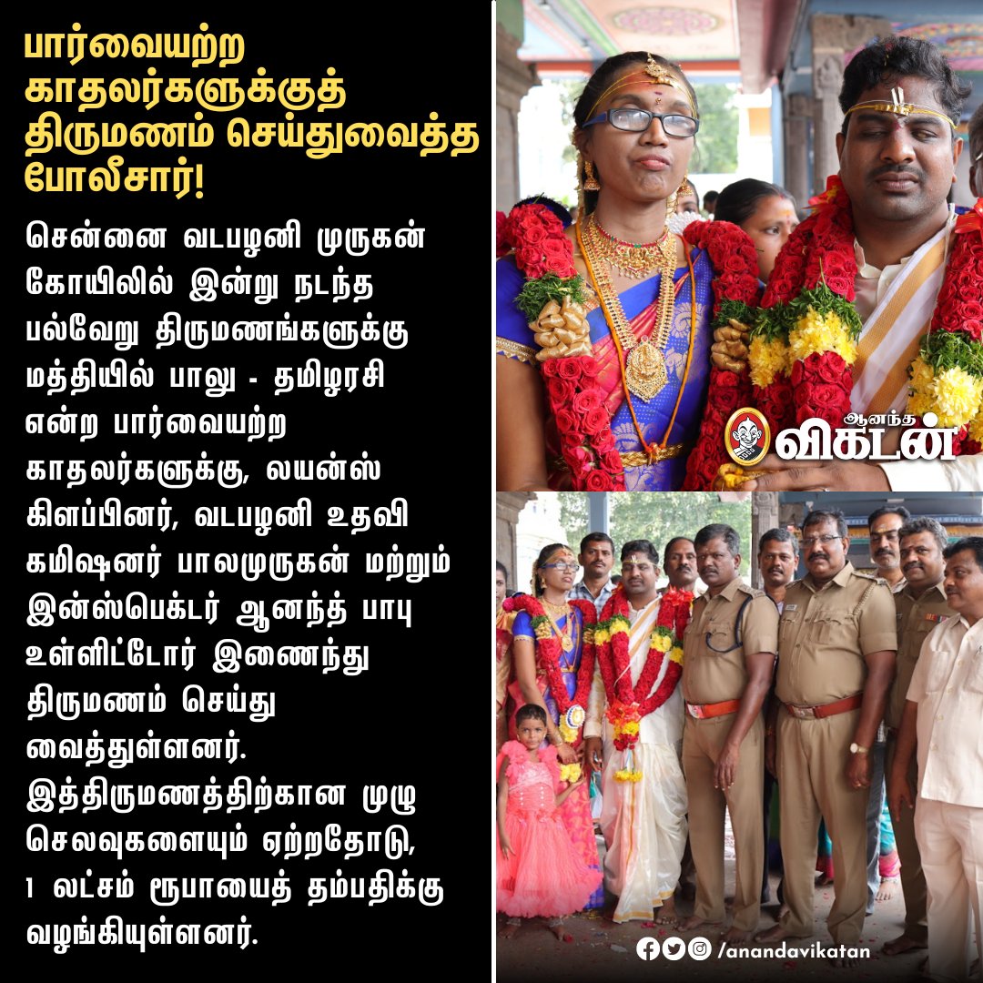 AnandaVikatan's tweet image. பார்வையற்ற காதலர்களுக்குத் திருமணம் செய்துவைத்த போலீசார்!

#Marriage | #VisuallyChallenged | #Vadapalani | #Chennai