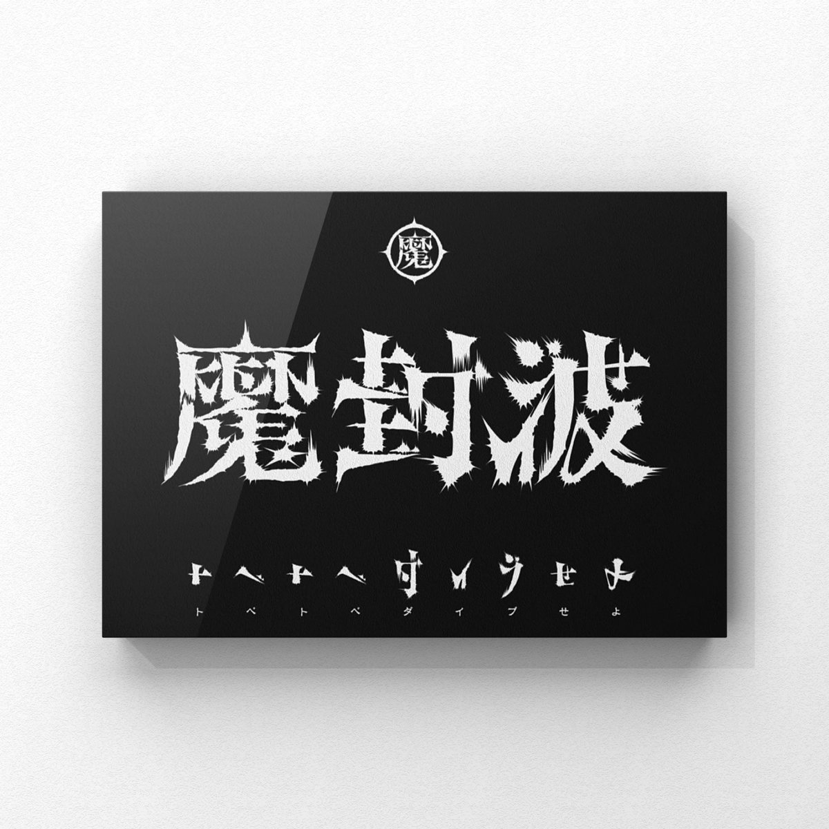 adesignerjp's tweet photo. adesigner WORKS "魔封波 -トベトベダイブせよ-" #logo #wear #y2016
#KenKen #basshero #ベースヒーロー #diveforfreedom #ダイブフォーフリーダム #魔封波 #アンビグラム #作字 #ambigram https://t.co/yb4WLixYS9