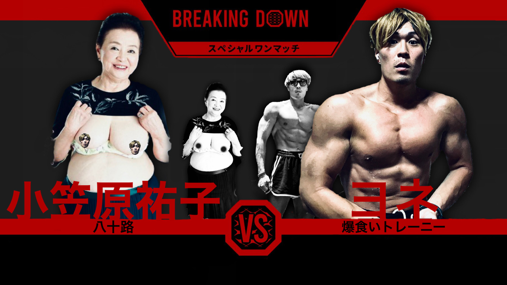 Kaiketsu on X: ブレイキングダウン、本日発表の対戦カード📢 #BreakingDown #ブレイキングダウン ＼ ／ 小笠原祐子  🆚 爆食いトレーニー ヨネ ／ @workouteating ＼ t.coGmhTjkD9Zf  X