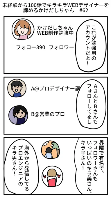 【再掲】未経験から100話でキラキラWEBデザイナーを諦めるかけだしちゃん  その62

🧑‍💻「このセミナーで何を学んだの」
👩「キラ子さんが成功するまでの話とか、マーケとか」
🧑‍💻(Web制作どこにいったの)

#漫画が読めるハッシュタグ 
#Web制作 