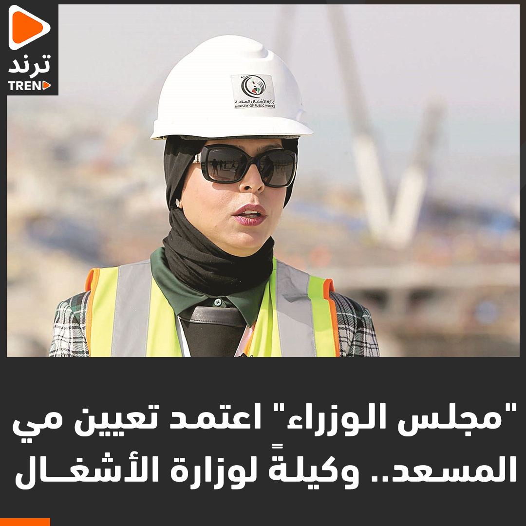 Trendntwork_kw's tweet image. "مجلس الوزراء" اعتمد تعيين مي المسعد.. وكيلةً لوزارة الأشغال