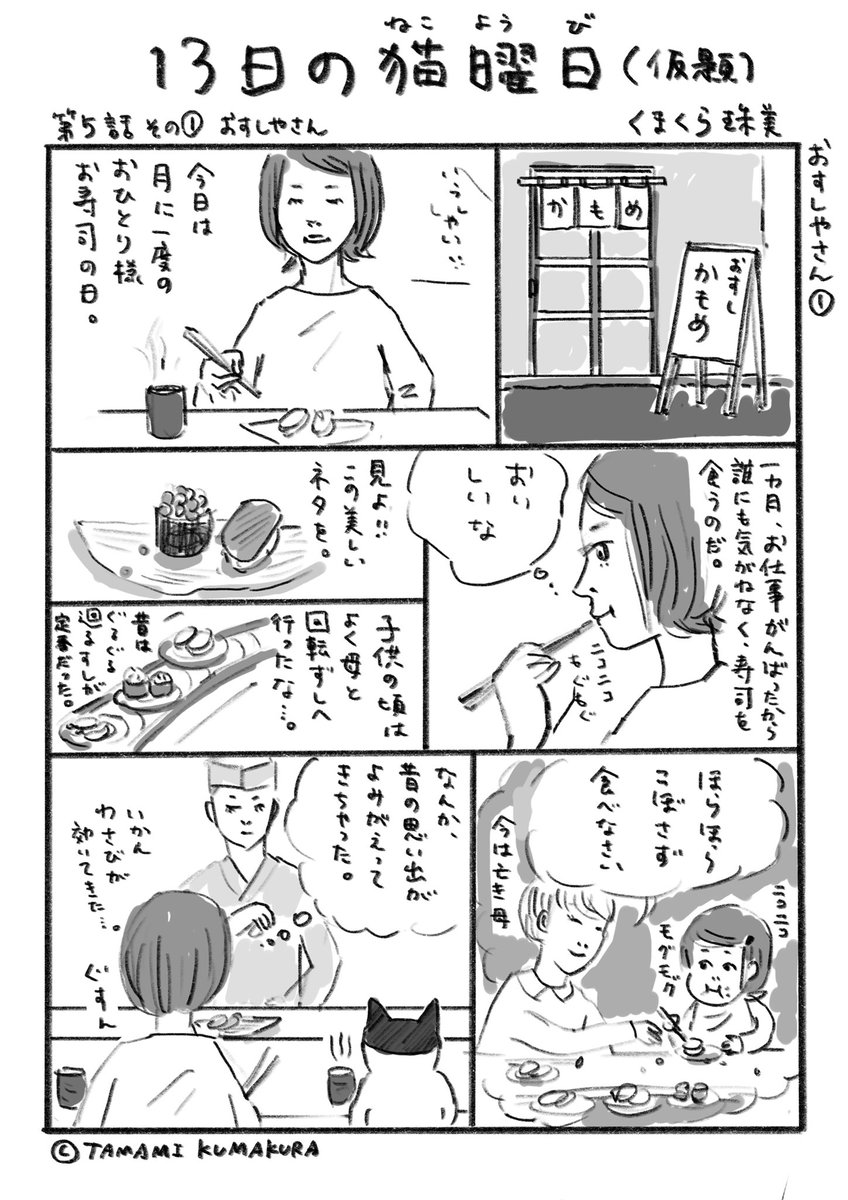 13日の猫曜日』 第5話 お寿司屋さん01 | くまくら珠美 さんのマンガ