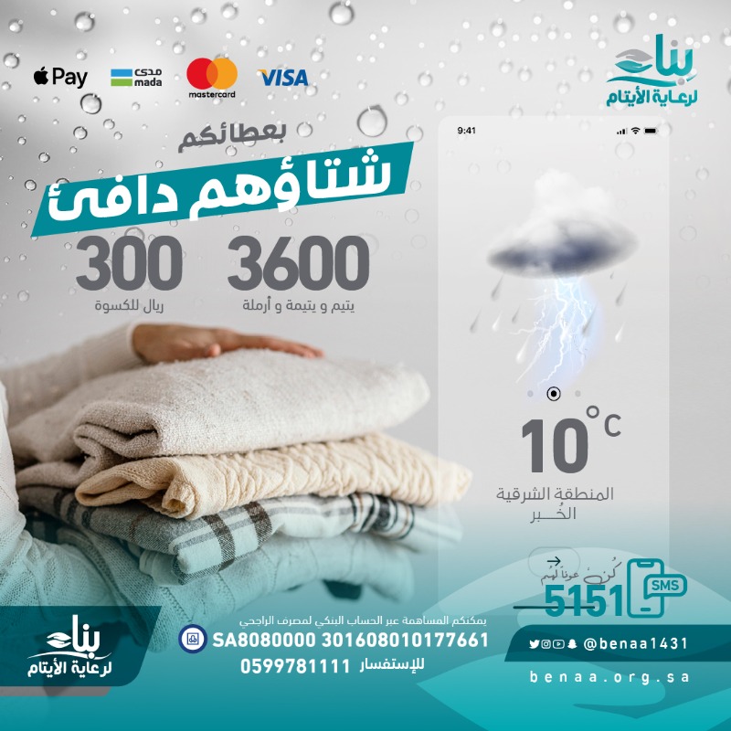 benaa1431's tweet photo. صدقتك .. ظِلُّك يوم القيامة

اهدِ الدفء للأيتام بصدقةٍ في #كسوة_الشتاء 

فلم يتبقَ سوى القليل

#يوم_الجمعة

https://t.co/Eg0eM8UbRu