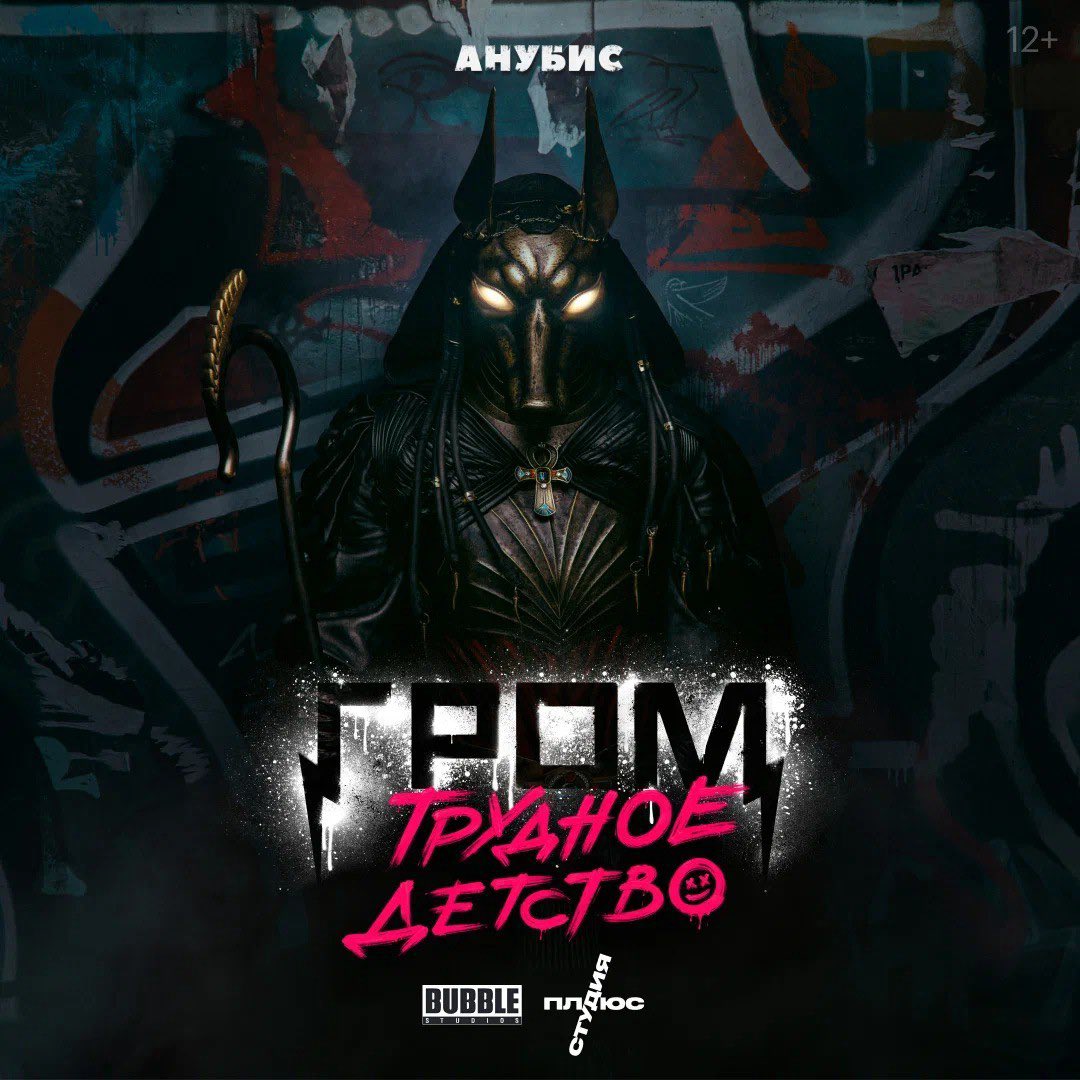 Майор гром восход анубиса комикс. Анубис в полный рост. Гром восход анубиса. Комикс майор гром трудное детство восход анубиса. Гром анубис.