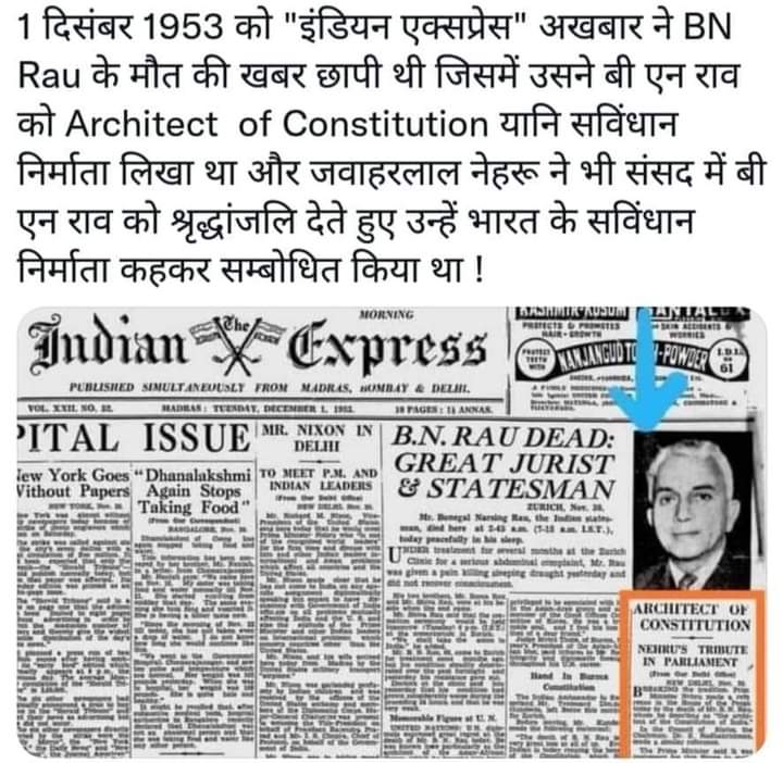भारतीय संविधान का निर्माता कोई ब्रिटिश वायसराय का मंत्री नहीं बल्कि महान कानूनविद एवं राष्ट्रवादी श्री B.N Rau हैं। जिन्हें कभी भी उचित सम्मान नहीं दिया गया।
#संविधान_निर्माता_BN_राव