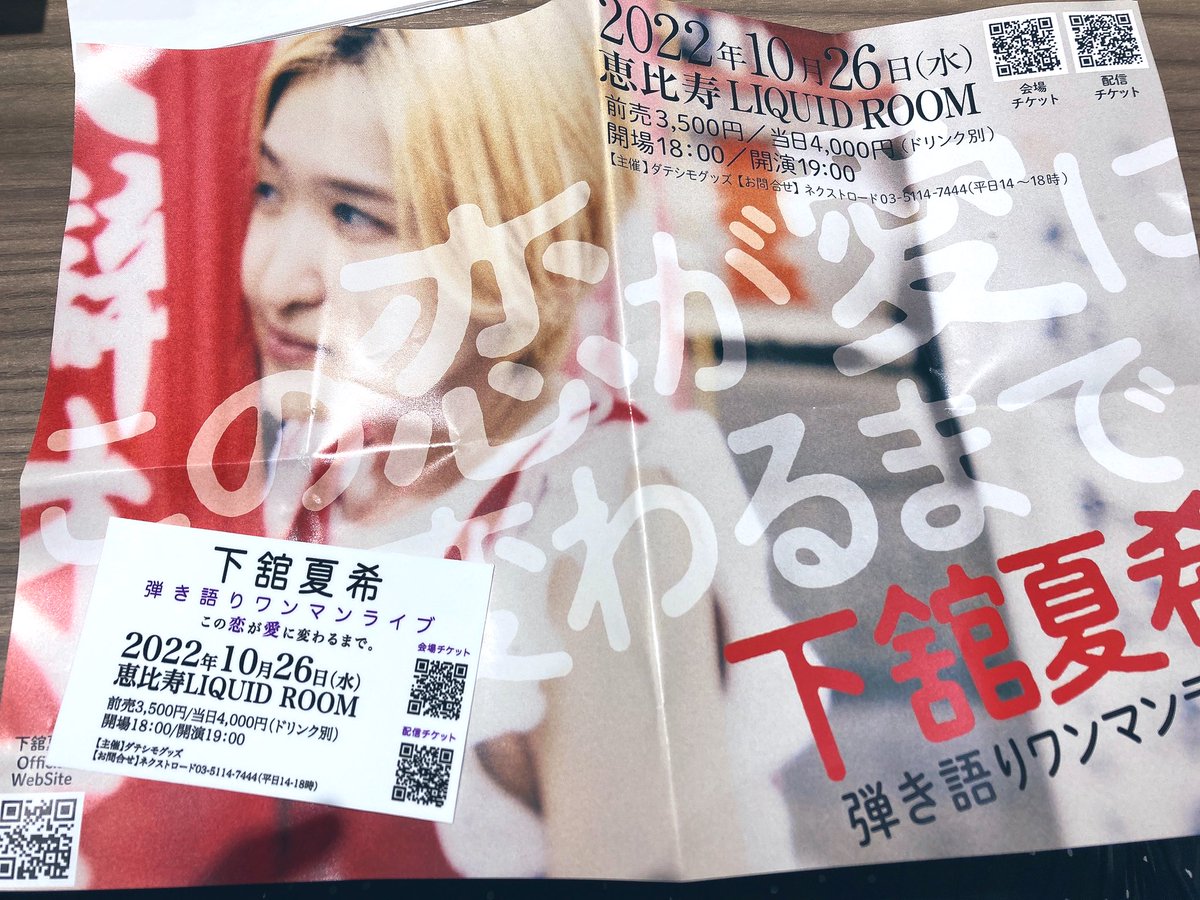 下舘さんのライブを観させて頂きました！楽しさも感動もあって最高でした！😭✨️
来年のワンマンも頑張って下さい！💪🏻✨️