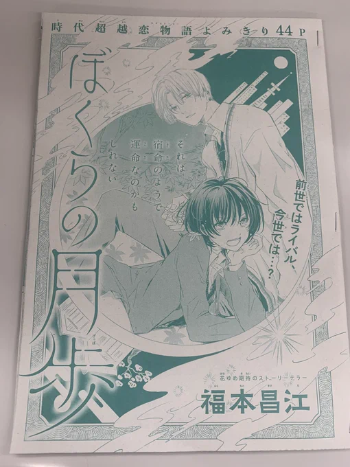 ザ花とゆめ転生に福本昌江さんの #ぼくらの月歩 掲載✨

江戸時代にライバルだった宮本と佐々木⚔幾度となく転生して出会うも、令和では宮本が女子として転生し…?

ご覧の通り手からも表情からも台詞からも色気がダダ漏れている男が登場してます!笑

読んだ後の満足感、保証します💪是非! 