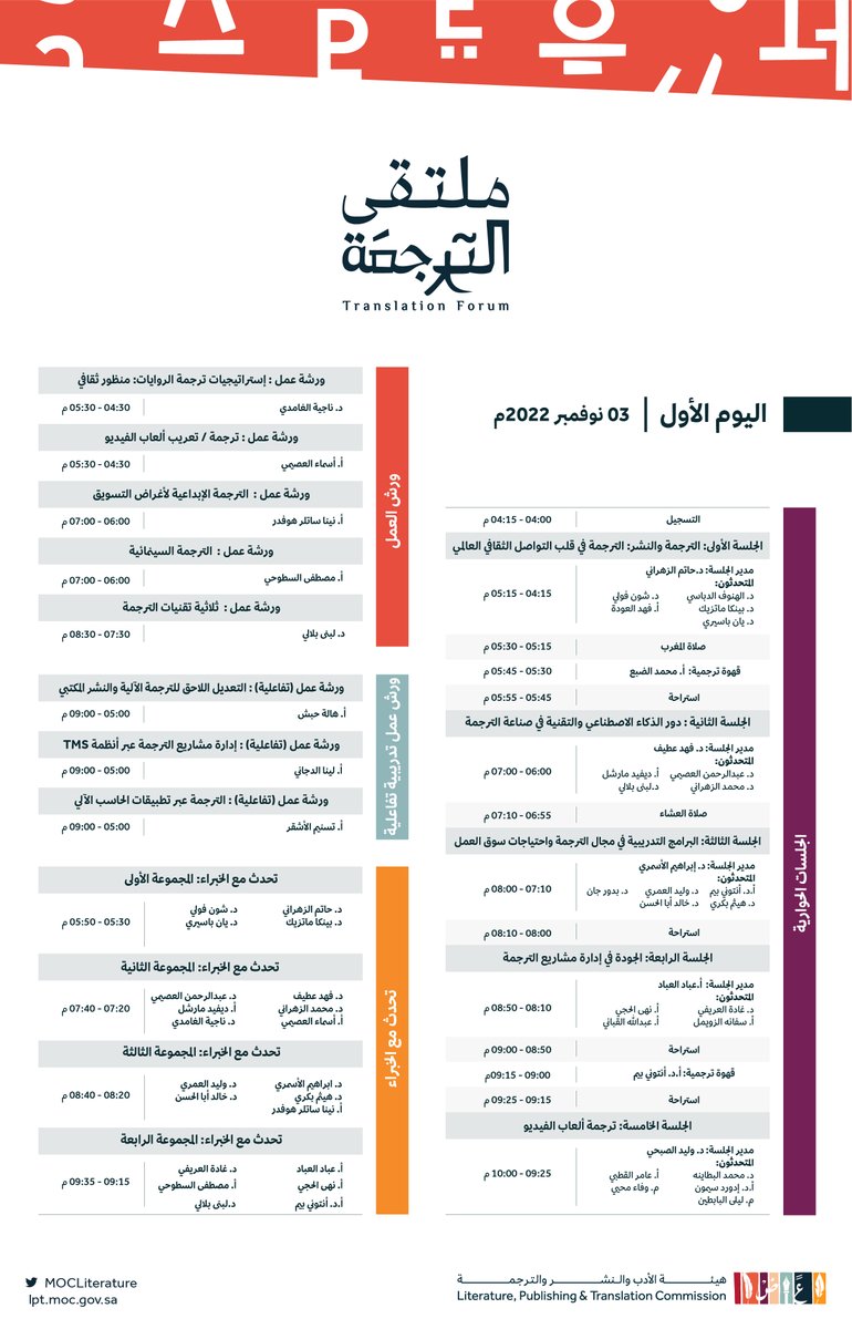 LPTC_MOC's tweet photo. #ملتقى_الترجمة_2022 قادم ببرنامج ثري ومتكامل، يغطي مختلف القضايا المهمة في قطاع الترجمة.

#هيئة_الأدب_والنشر_والترجمة https://t.co/76vj5pHprB