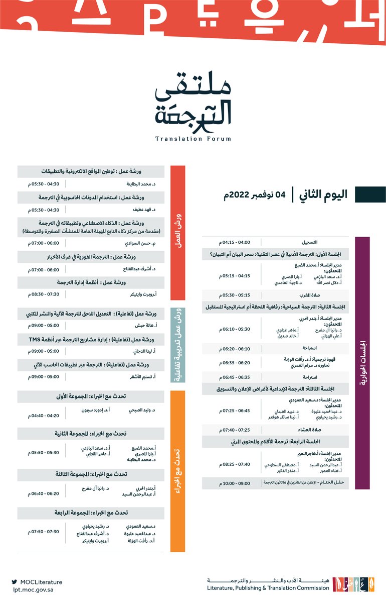 LPTC_MOC's tweet photo. #ملتقى_الترجمة_2022 قادم ببرنامج ثري ومتكامل، يغطي مختلف القضايا المهمة في قطاع الترجمة.

#هيئة_الأدب_والنشر_والترجمة https://t.co/76vj5pHprB
