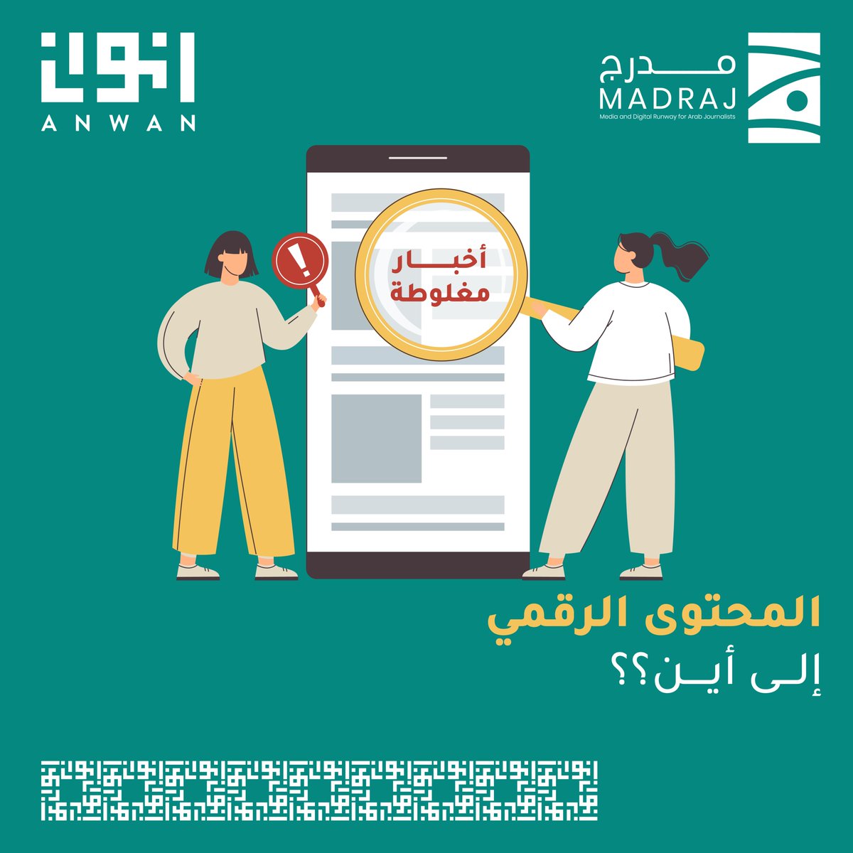 AnwanME's tweet photo. اندثار الصحافة الورقية وواقع التكنولوجيا، يدفعنا نحو الصحافة الرقمية. و في ظل وجود منصات التواصل وكثرة المعلومات المغلوطة يبقى السؤال الأهم، مصداقية المحتوى الرقمي، إلى أين؟
شارك "أنوان" وتعلم نشر محتوى رقمي احترافي.

https://t.co/LzNjPNkSst
info@anwan.me
#Anwan  #madraj https://t.co/1P8yMMqqp7