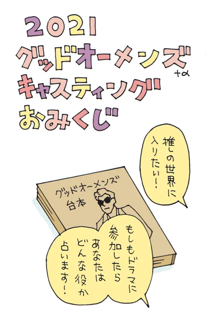 2021年お正月につくったグッドオーメンズ・キャスティングおみくじです。シャーロックたちもいます。
1から6までで好きな数字を選んでその番号のおみくじをお読みください。
(1～3です)
#SHERLOCK  #GoodOmens
#GoodOmensFanArt  #グッドオーメンズ 