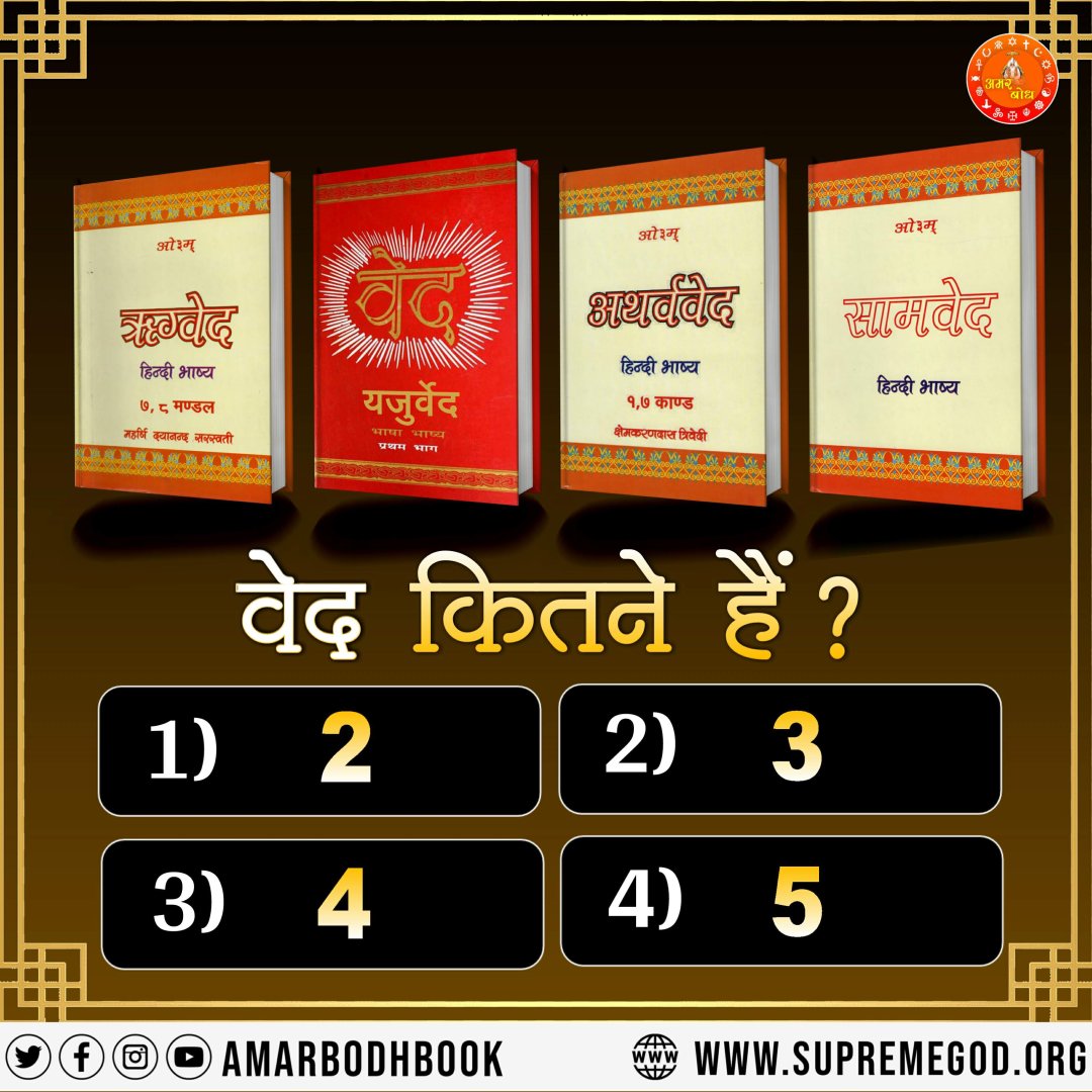 DeviyaRanii's tweet photo. वेद कितने हैं? https://t.co/D3j2pZxx9C